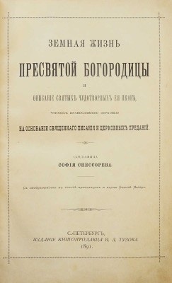Снессорева С.И. Земная жизнь Пресвятой Богородицы и описание святых чудотворных ее икон... СПб., 1891.